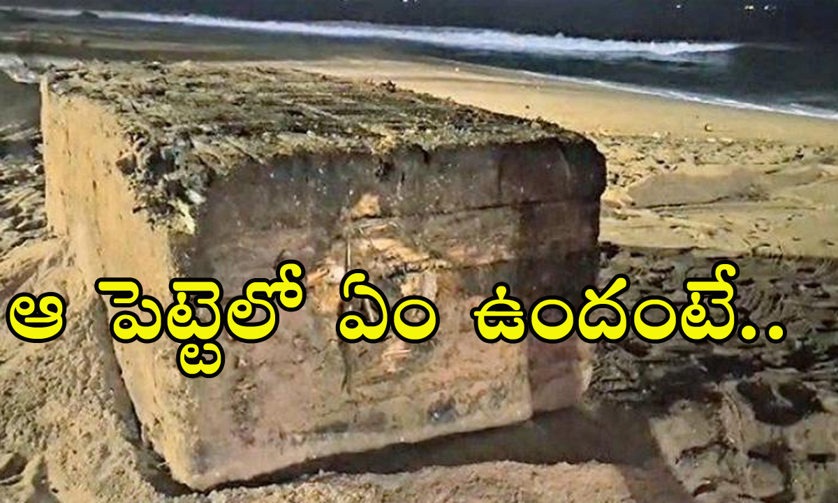 Mystery Box at Vizag: వైజాగ్‌ బీచ్‌కు కొట్టుకొచ్చిన మిస్టీరియస్‌ పెట్టె! తెరచి చూడగా..