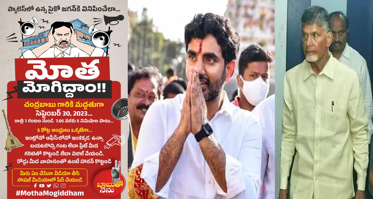 నేడు ఏపీలో ‘మోతమోగిద్దాం’ నిరసన..