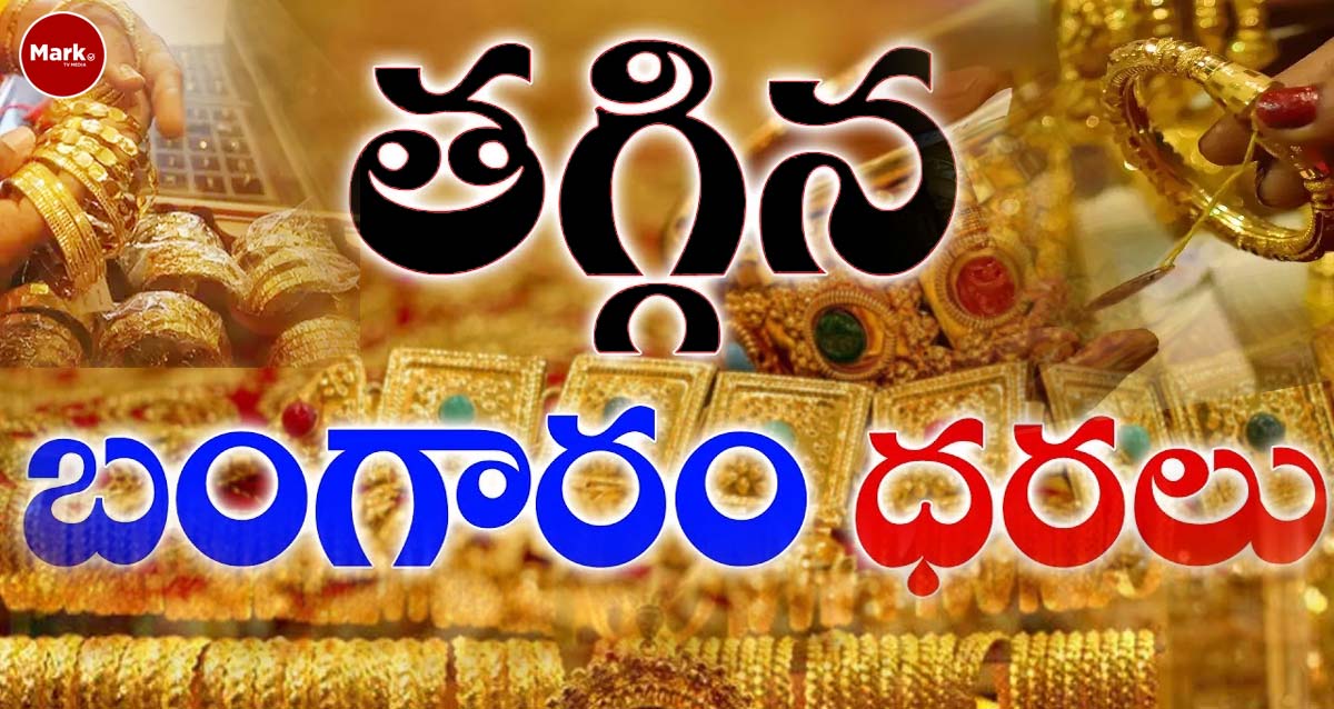 రోజు రోజుకి క్షీణిస్తున్న పసిడి ధర….!