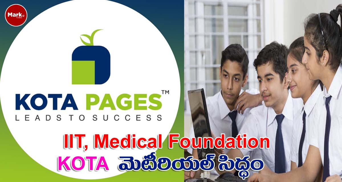 విద్యార్థులకు గుడ్ న్యూస్.. ‘కోటా’ ఐఐటీ, మెడికల్‌ మెటీరియల్‌ సిద్ధం!