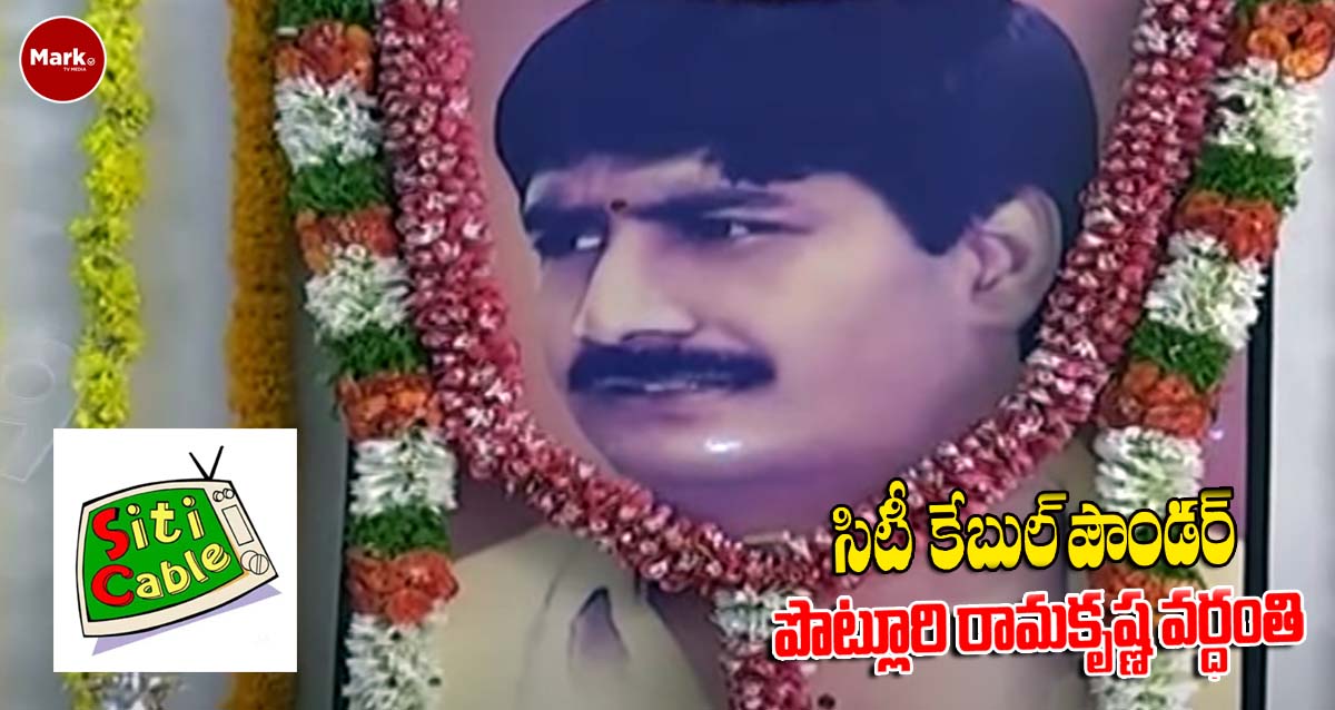 ఘనంగా సిటీ కేబుల్ వ్యవస్థాపకులు పొట్లూరి రామకృష్ణ వర్ధంతి!