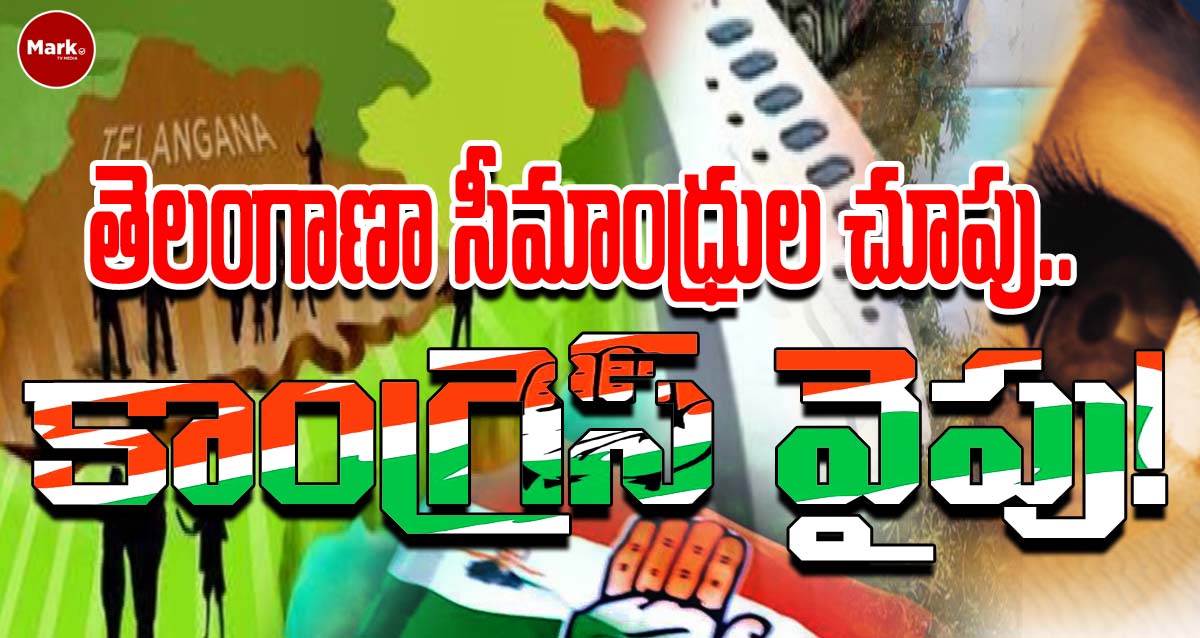 తెలంగాణా సీమాంధ్రుల చూపు.. కాంగ్రెస్ వైపు..