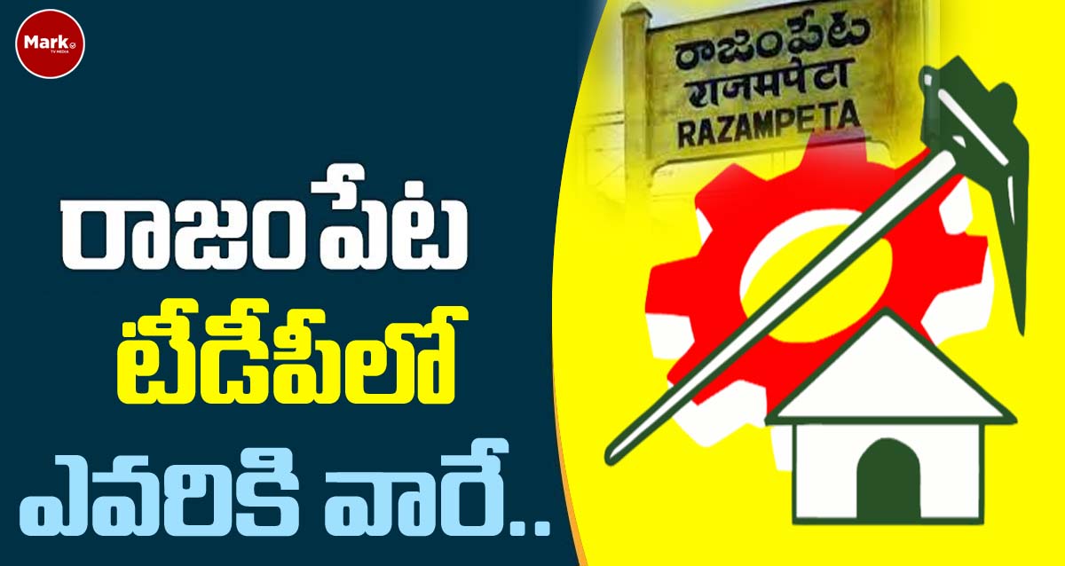 Rajampeta TDP Politics: రాజంపేట టీడీపీలో ఎవరికివారే….