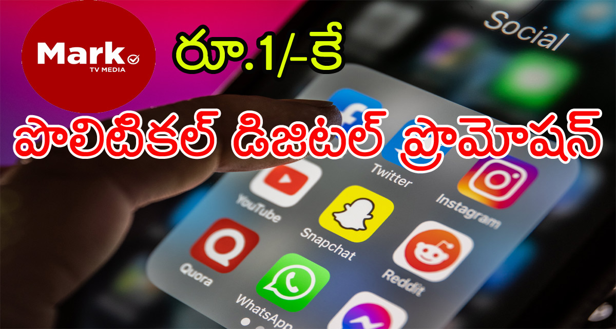 Mark TV Political Digital Promotion: కేవలం రూ.1/-కే ‘మార్క్‌ టీవీ’ పొలిటికల్‌ డిజిటల్ ప్రొమోషన్‌