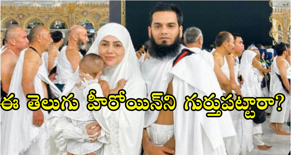 Tollywood Actress: కొడుకుతో ఉన్న ఈ తెలుగు హీరోయిన్‌ని గుర్తుపట్టారా? ఇలా మారిపోయిందేంటి..