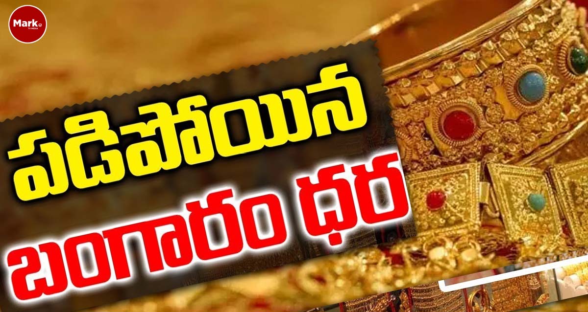 పసిడి ప్రియులకు శుభవార్త.. మరింత దిగజారిన పసిడి విలువ….!!
