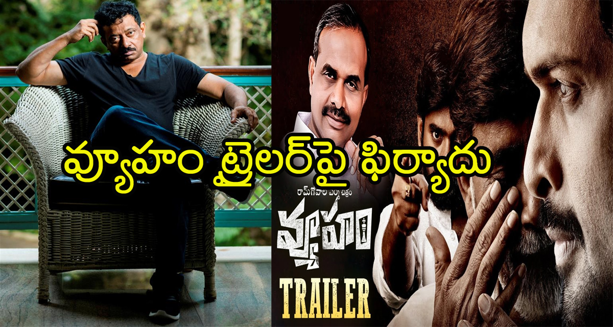 Vyooham Movie Trailer Row: ఎంతకూ తెగని ‘వ్యూహం’ పంచాయితీ.. దర్శకుడు రాంగోపాల్‌ వర్మ ‘వ్యూహం’ ట్రైలర్‌పై ఫిర్యాదు