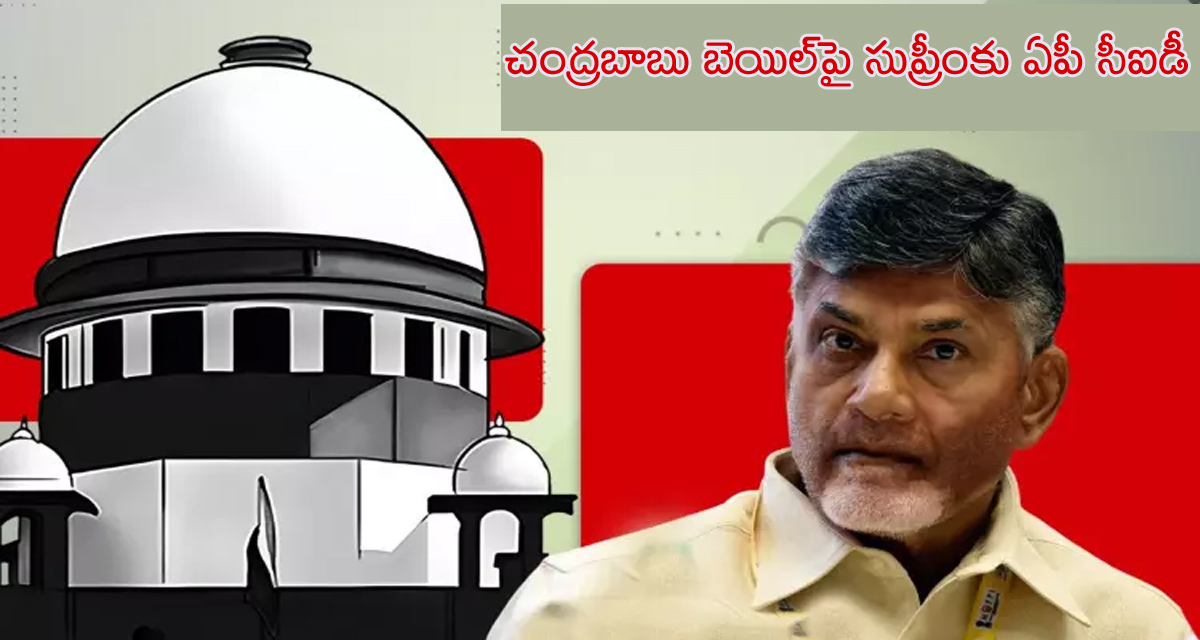 Skill Development Scam: చంద్రబాబు బెయిల్‌ను సవాల్‌ చేస్తూ సుప్రీంకోర్టులో ఏపీ సీఐడీ పిటిషన్‌..!