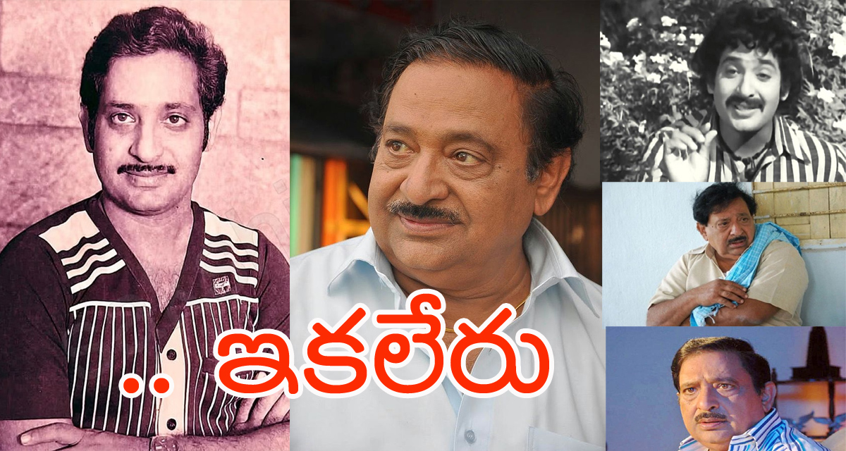 Actor Chandra Mohan Passes away: ప్రముఖ సీనియర్‌ నటుడు చంద్రమోహన్‌ కన్నుమూత..!