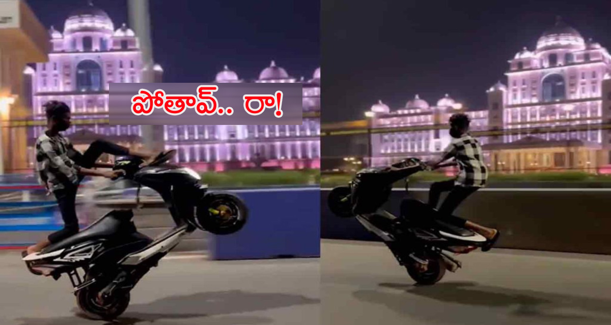 Viral Video: రోడ్లపై ప్రమాదకర రీతిలో పోకిరీల బైక్‌ స్టంట్లు.. పోలీసులకు ఫిర్యాదు