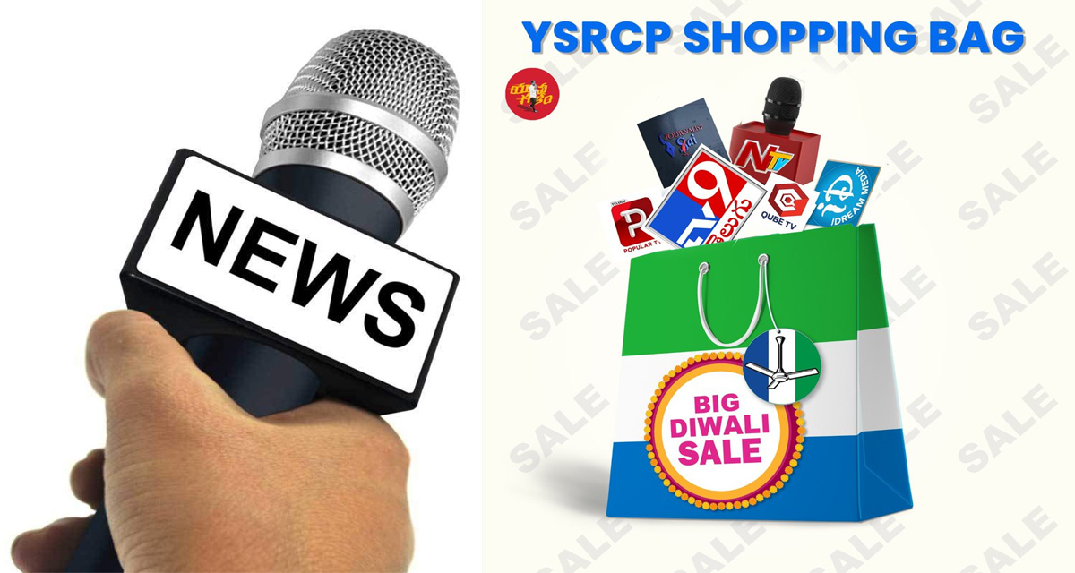 YSRCP Diwali Shopping Bag: చెప్పేస్తే పోలా… ఎన్నాళ్ళీ ముసుగులో గుద్దులాట!