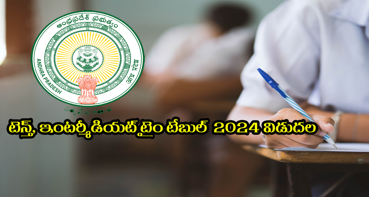 AP 10th and Inter Exams 2024: ఏపీ టెన్త్‌, ఇంటర్మీడియట్‌ పరీక్షల షెడ్యూల్‌ విడుదల.. మర్చి ముగిసేలోపు పరీక్షలు పూర్తి