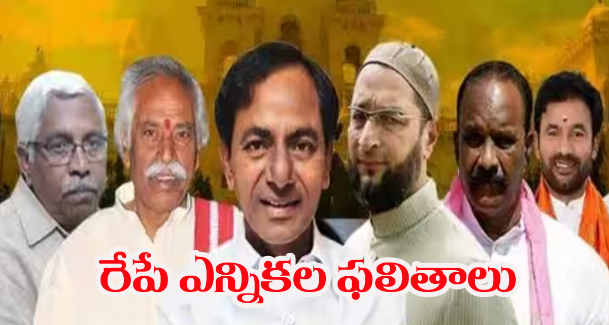 TS Assembly Election Results 2023: మరికొన్ని గంటల్లో కౌంటింగ్‌ ప్రారంభం.. నేతల గుండెల్లో గుబులు..!