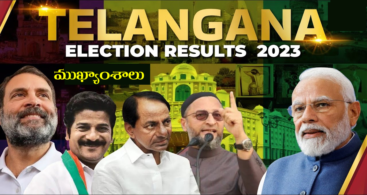 Telangana Election Result 2023 Highlights: భారీ మెజార్టీతో గెలుపొందిన కాంగ్రెస్‌.. నేడు ముఖ్యమంత్రిగా రేవంత్‌ ప్రమాణ స్వీకారం?