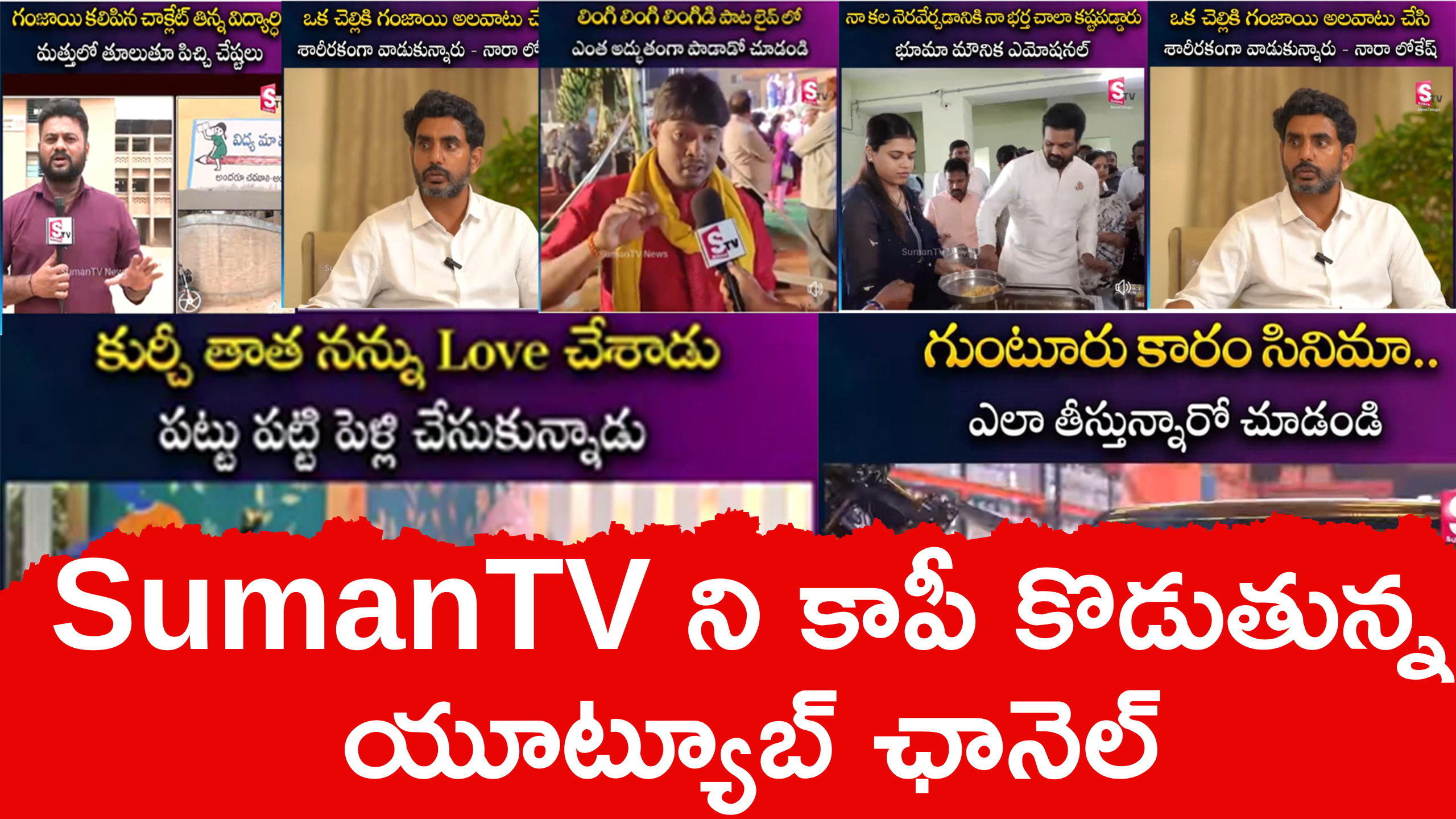 Copied: సుమన్ టీవీని కాపీ కొడుతున్న యూట్యూబ్ ఛానెల్