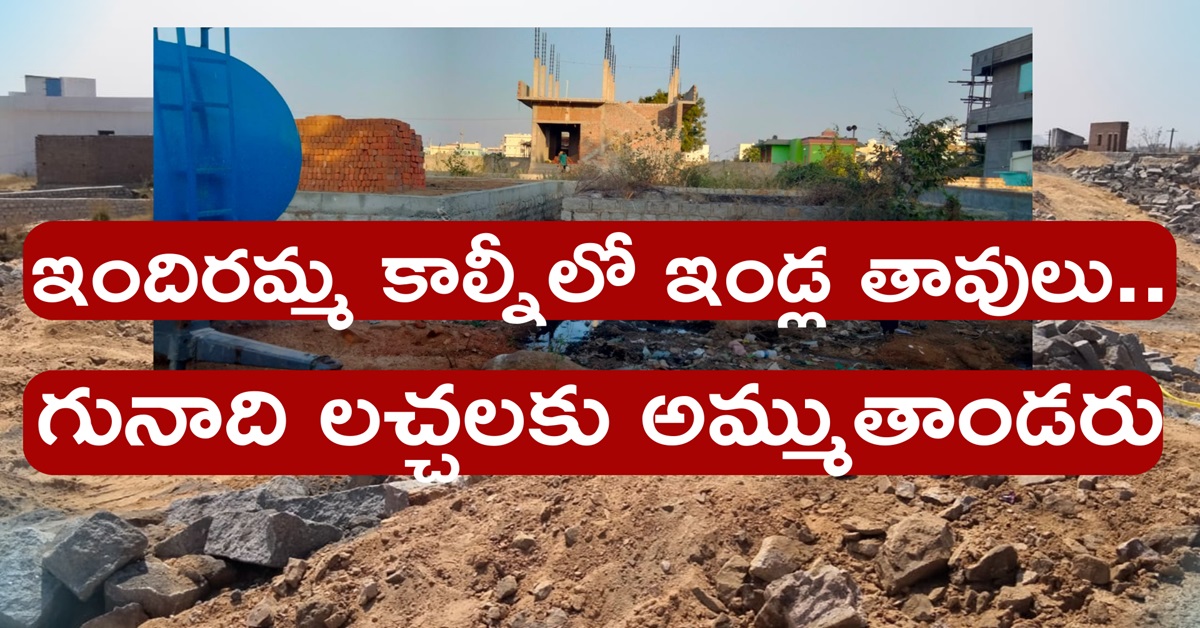 ఇందిరమ్మ కాల్నీలో ఇండ్ల తావులు…గునాది లచ్చలకు అమ్ముతాండరు