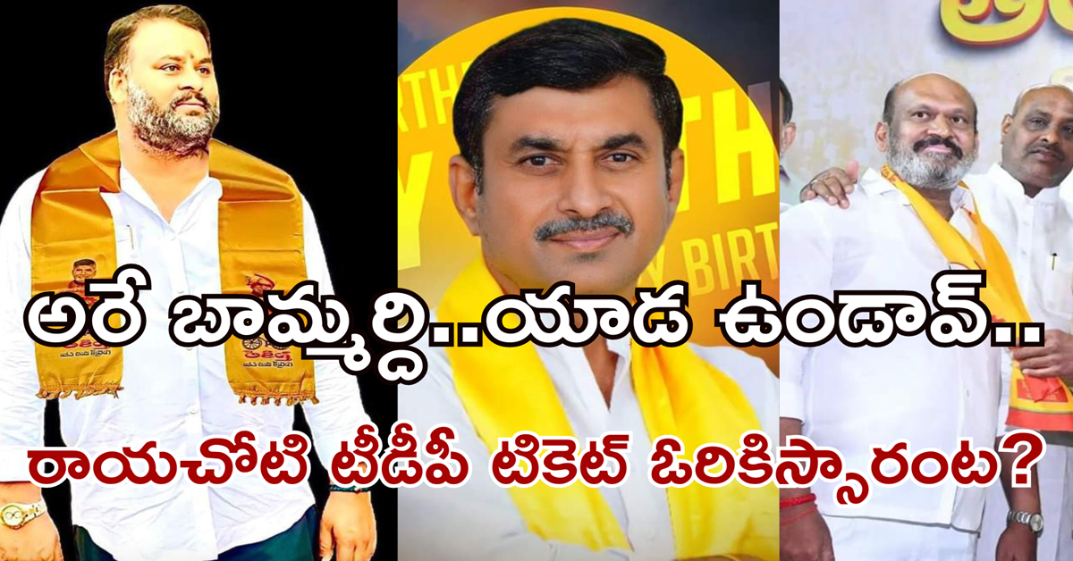 అరే బామ్మర్ది..యాడ ఉండావ్..రాయచోటి తెలుగుదేశం టికెట్ ఓరికిస్సారంట?