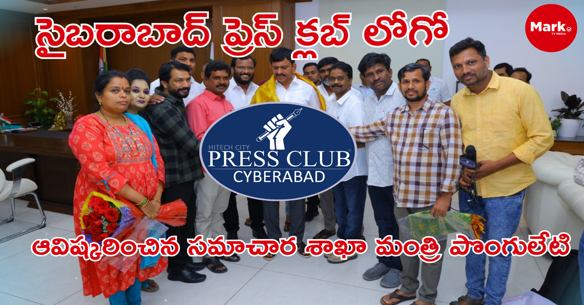 సైబరాబాద్ ప్రెస్ క్లబ్ లోగో ఆవిష్కరించిన సమాచార శాఖా మంత్రి పొంగులేటి