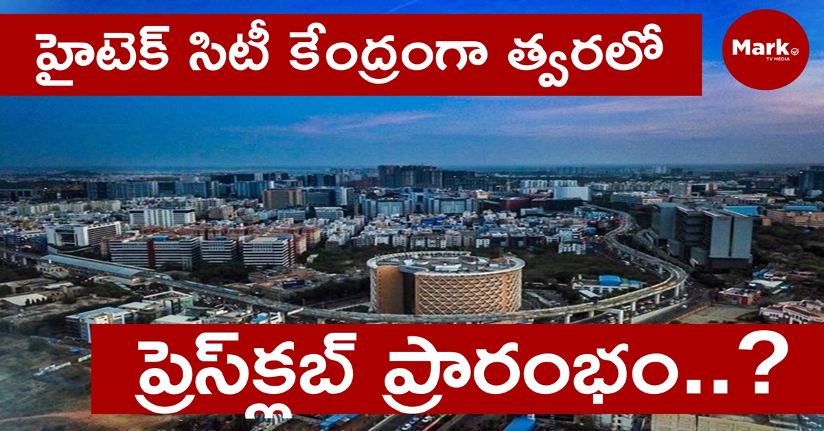 Cyberabad: హైటెక్ సిటీ కేంద్రంగా త్వరలో  ప్రెస్‌క్లబ్ ప్రారంభం..?