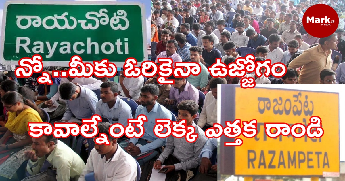 న్నో… మీకు ఓరికైనా ఉజ్జోగం కావాల్నేంటే లెక్క ఎత్తక రాండి