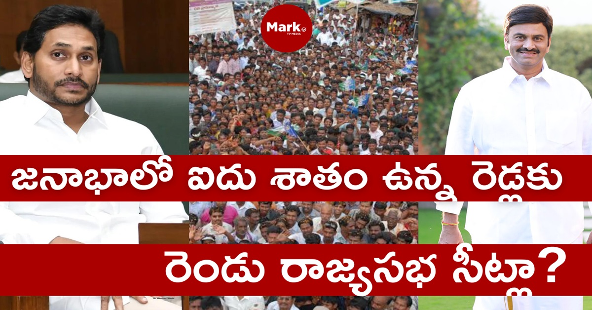 జనాభాలో ఐదు శాతం ఉన్న రెడ్లకు రెండు రాజ్యసభ సీట్లా?