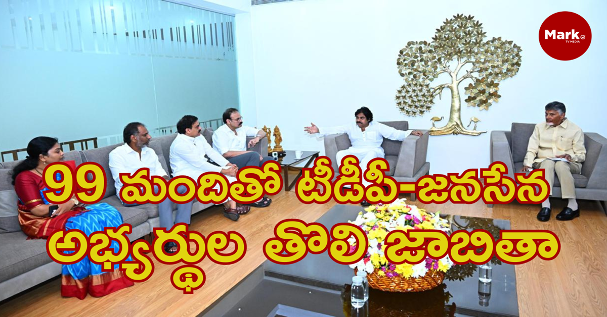 99 మందితో టీడీపీ-జనసేన అభ్యర్థుల తొలి జాబితా