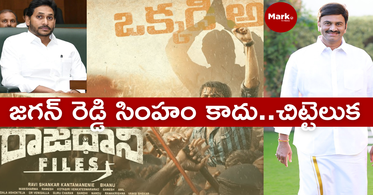 జగన్ రెడ్డి సింహం కాదు… చిట్టెలుక