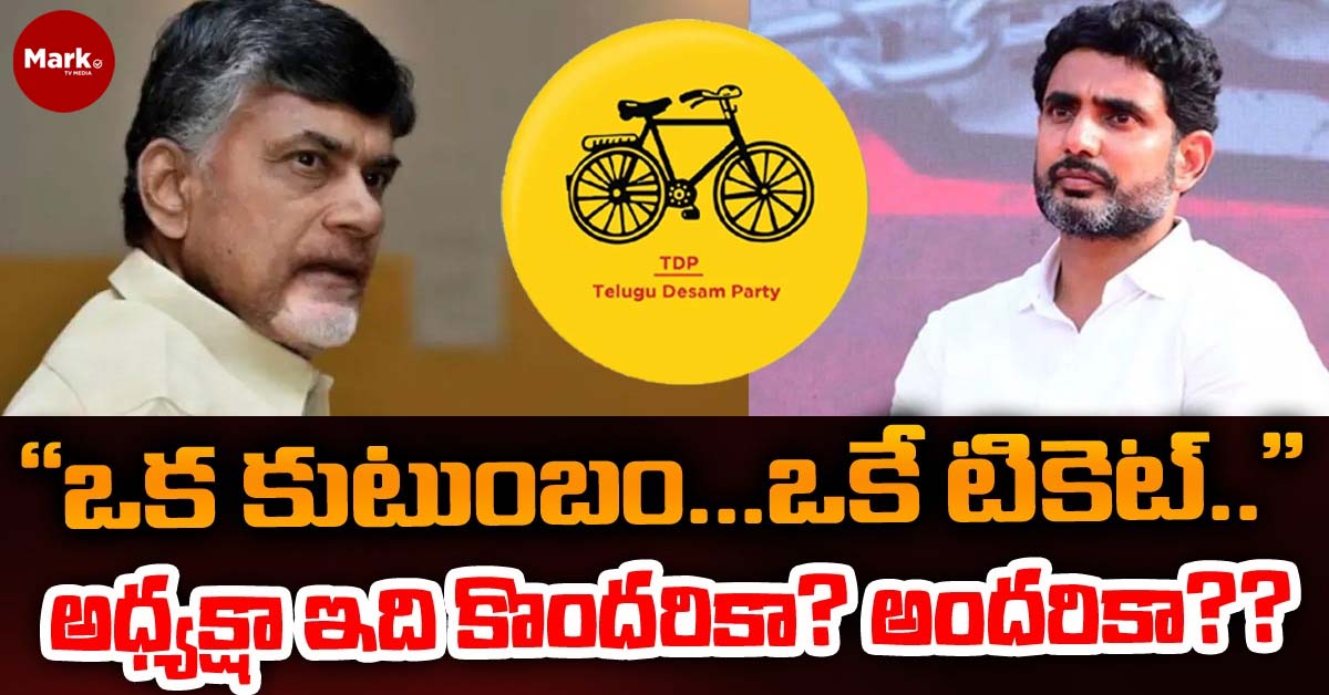“ఒక కుటుంబం… ఒకే టికెట్..”