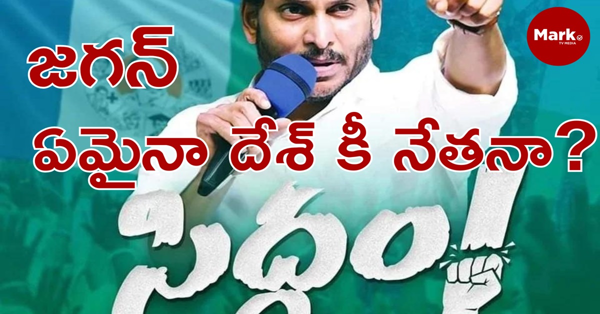 RRR: జగన్ ఏమైనా దేశ్ కీ నేతనా?!