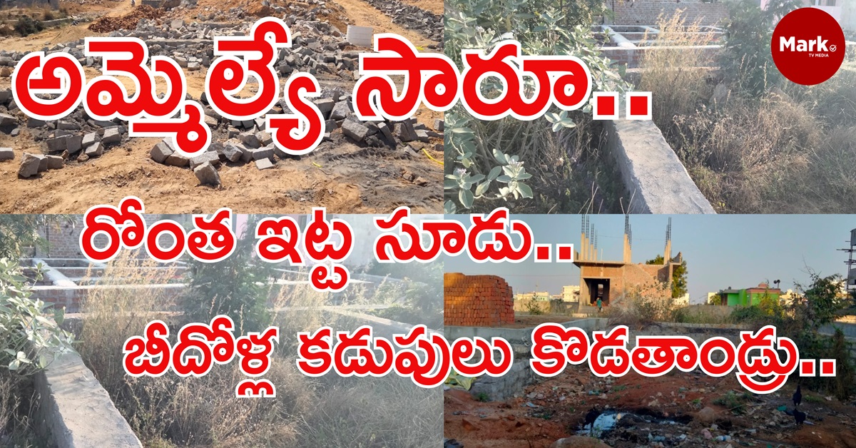 రాచీడు: అమ్మెల్యే సారూ… రోంత ఇట్ట సూడు… బీదోళ్ల కడుపులు కొడతాండ్రు…