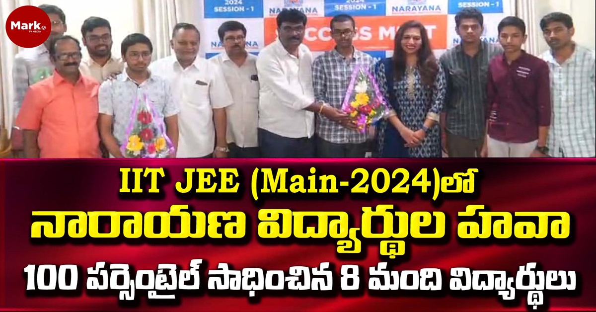 IIT JEE (Main-2024)లో నారాయ‌ణ విద్యార్థుల హ‌వా