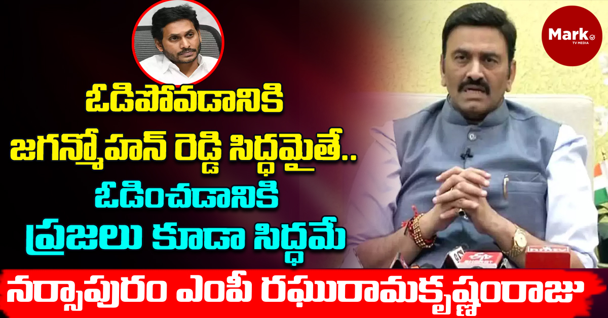 ఓడిపోవడానికి జగన్మోహన్ రెడ్డి సిద్ధమైతే… ఓడించడానికి ప్రజలు కూడా సిద్ధమే