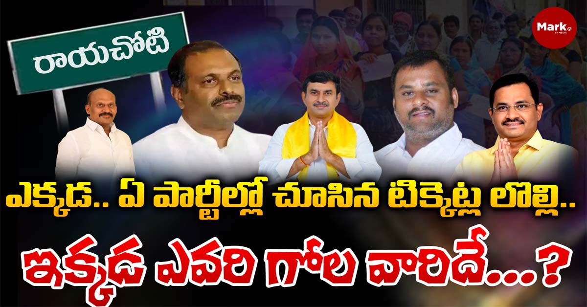 ఎక్కడ… ఏ పార్టీల్లో చూసిన టిక్కెట్ల లొల్లి… ఇక్కడ ఎవరి గోల వారిదే…?