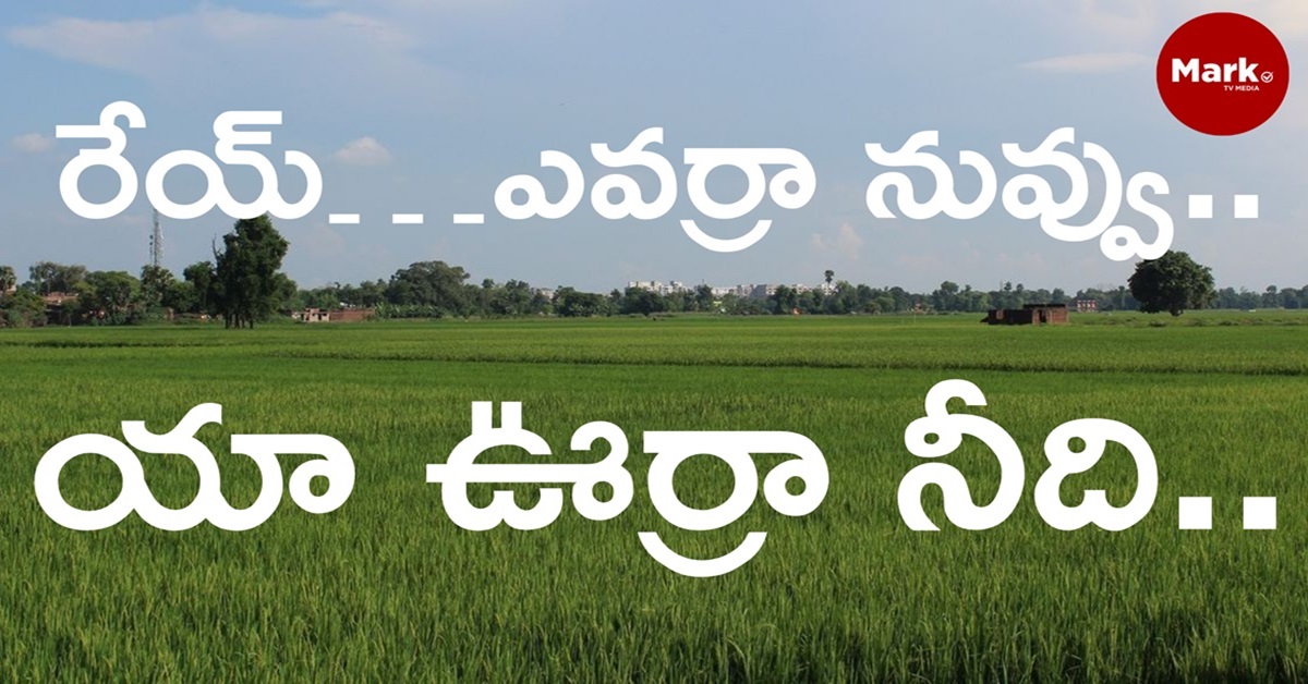 రేయ్…ఎవర్రా నువ్వు…యా ఊర్రా నీది… ఈడ ఏం చేస్సాండవు రా నువ్వు…
