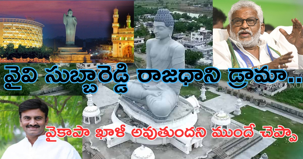 రచ్చబండ: వైవి సుబ్బారెడ్డి రాజధాని డ్రామా…