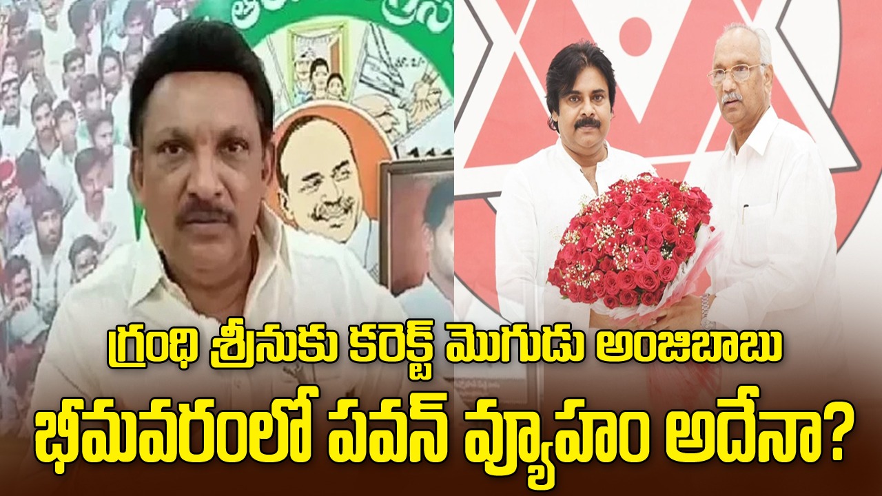 గ్రంధి శ్రీనుకు కరెక్ట్ మొగుడు అంజిబాబు..!