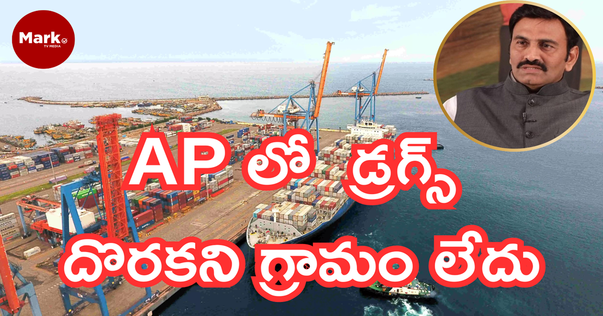 APలో  డ్రగ్స్ దొరకని గ్రామం లేదు