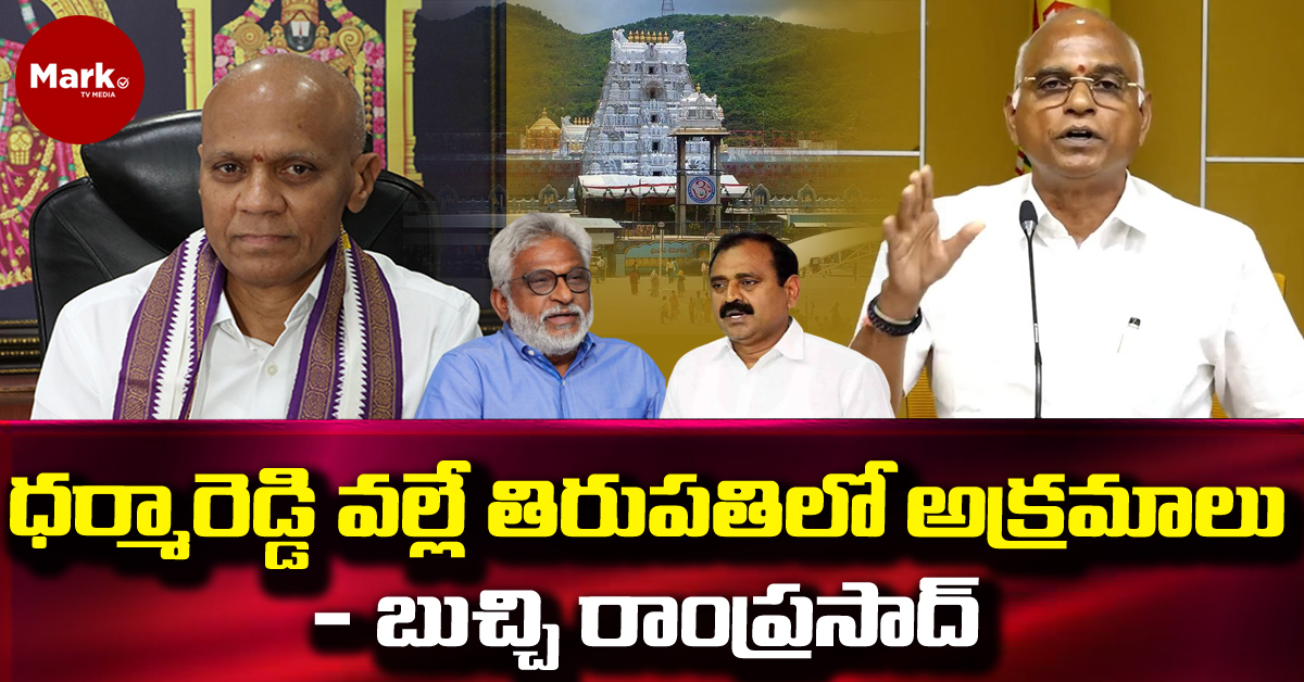 టీటీడీ ఈవో ధర్మారెడ్డి వల్లే తిరుపతిలో అక్రమాలు