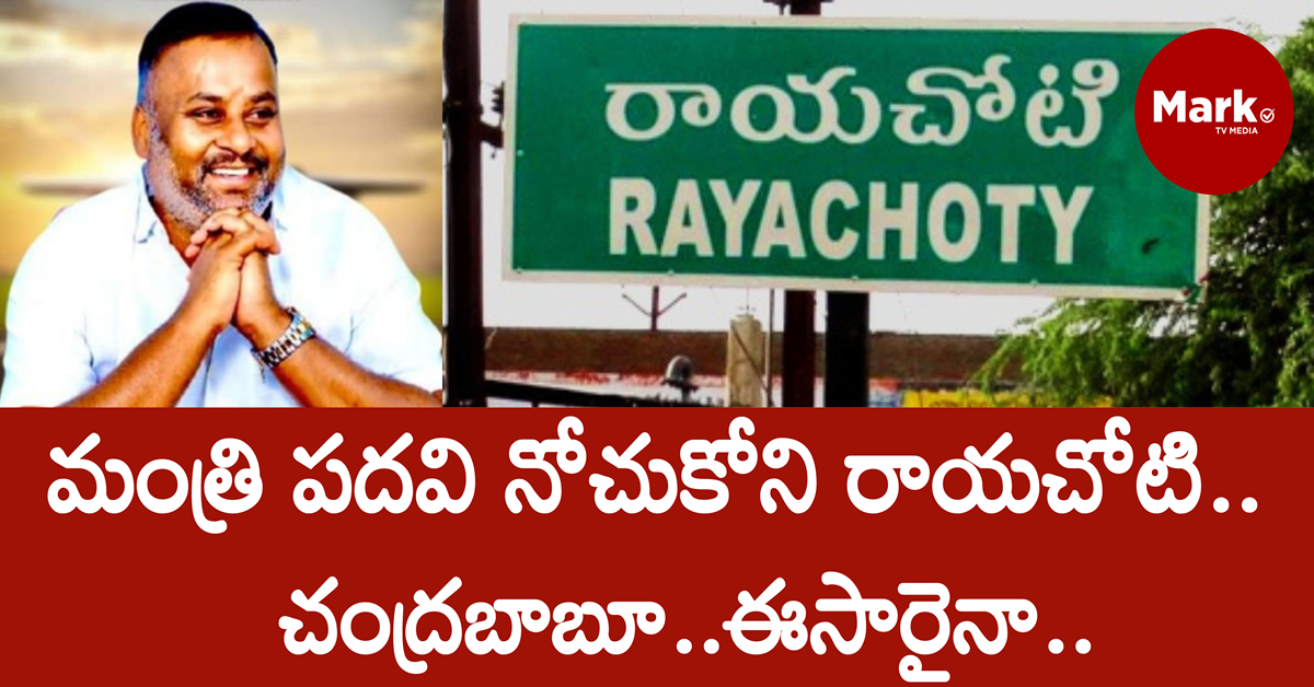 రాయచోటి: అధినాయకా… మాకు అమాత్య పదవి ఎక్కడ ?