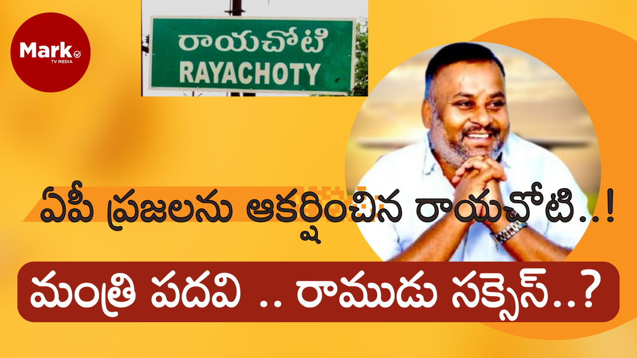ఏపీ ప్రజలను ఆకర్షించిన రాయచోటి..!