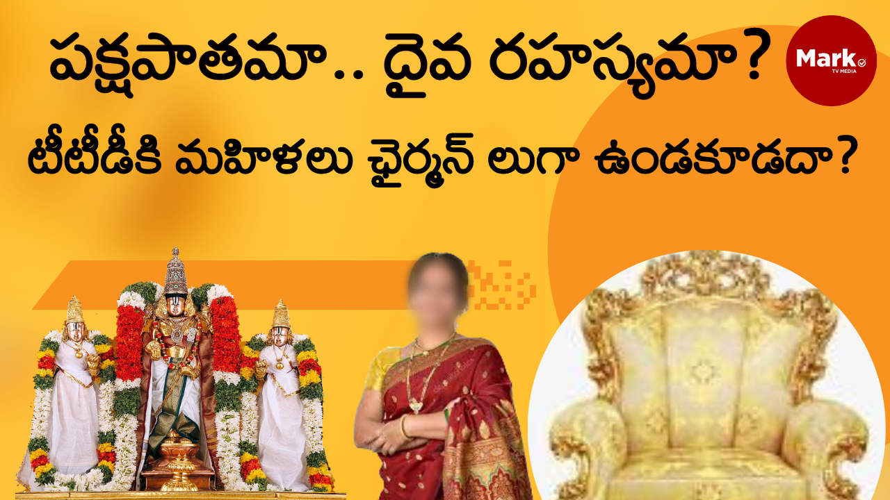 TTD: పక్షపాతమా… దైవ రహస్యమా ?