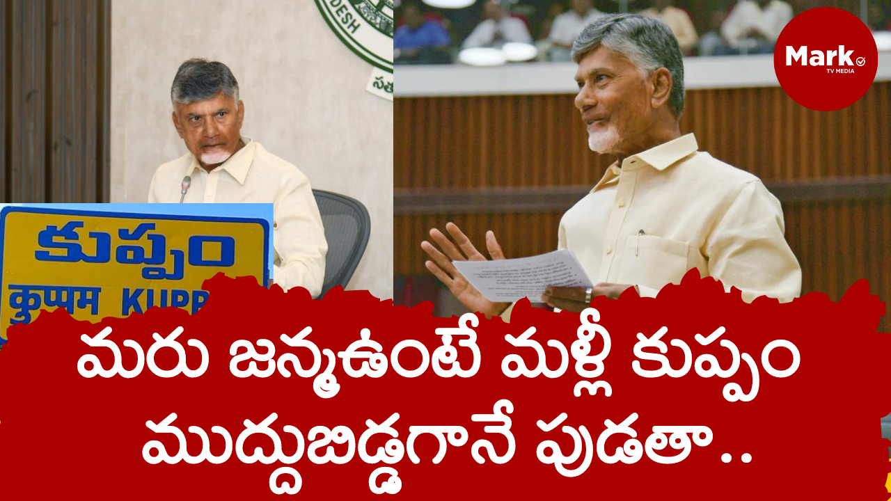 మరు జన్మ ఉంటే మళ్లీ కుప్పం ముద్దుబిడ్డగానే పుడతా