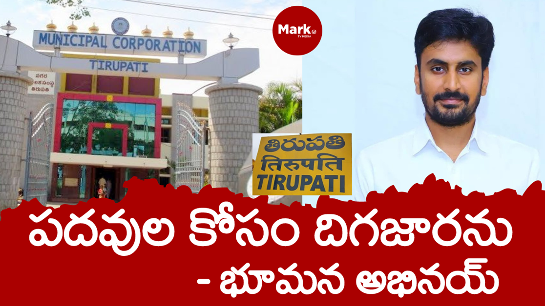 ప‌ద‌వుల కోసం దిగజారను: భూమ‌న అభిన‌య్‌