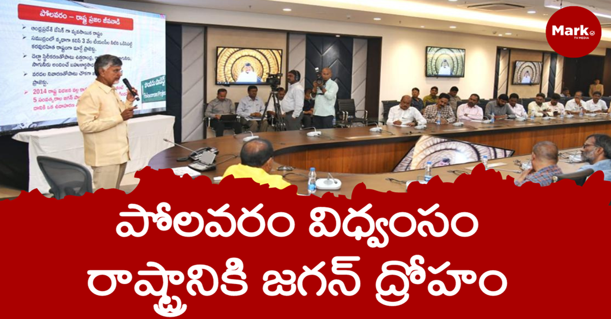 పోలవరం విధ్వంసం.. రాష్ట్రానికి జగన్ ద్రోహం
