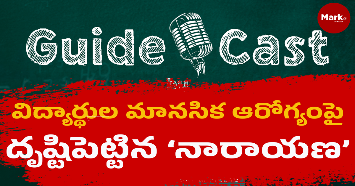విద్యార్థుల మానసిక ఆరోగ్యంపై దృష్టిపెట్టిన ‘నారాయణ’