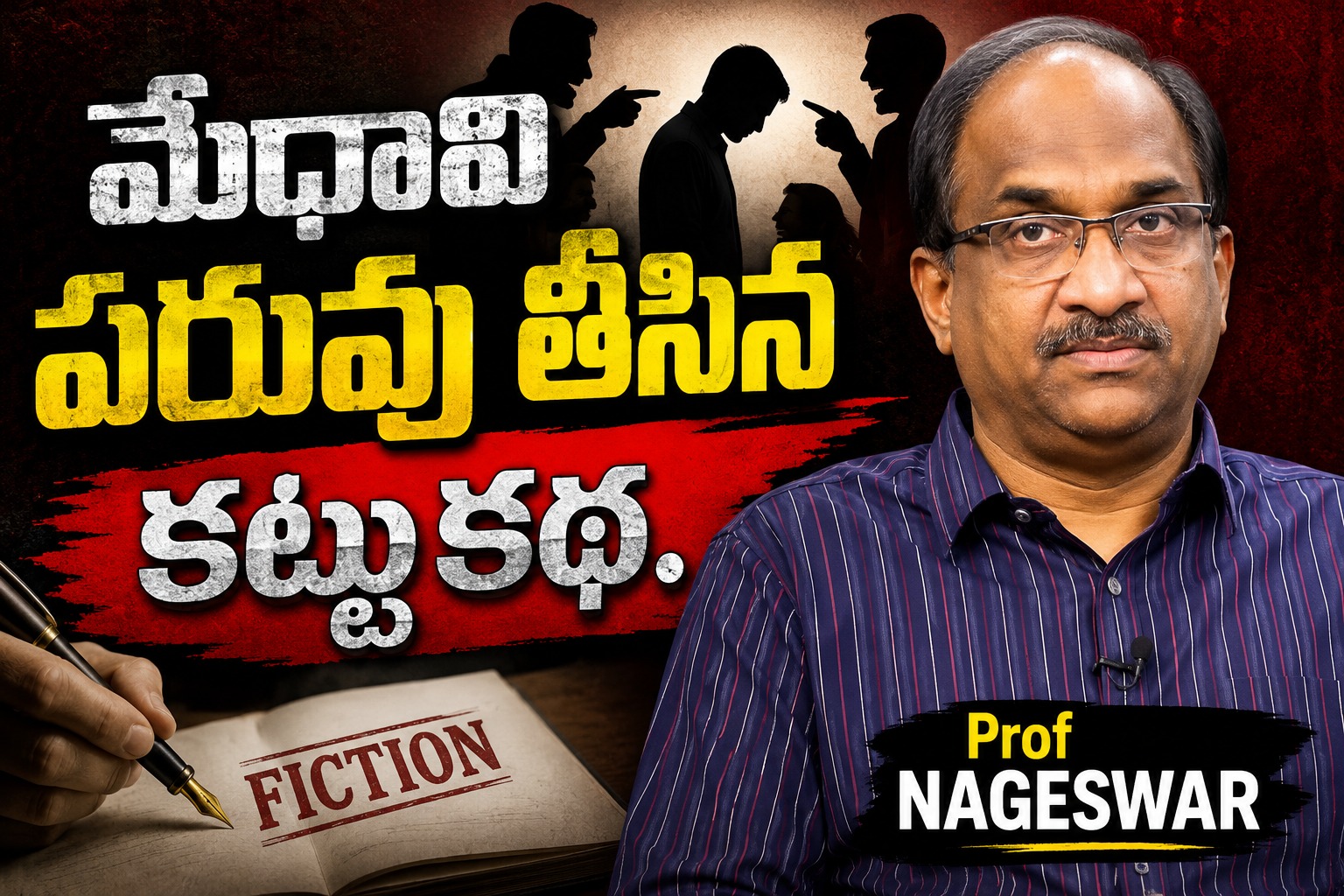 Prof. Nageshwar: మేధావి పరువు తీసిన కట్టుకథ